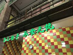-石岐乳鸽村(桥观坊南四巷店)