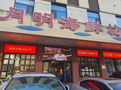 -老大连·海肠捞饭·大连海鲜大连菜(西安路店)