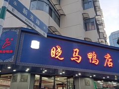 -晓马鸭店(新芜路店)