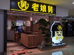 门面-老娘舅(富都广场店)