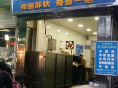 门面-定家小酥肉·清真(回民街店)