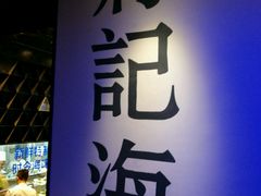 门面-蒋记海鲜姿造•洋房别墅(星河湾店)