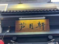 -芦月轩羊蝎子(劲松店)