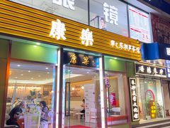 -康乐(滨江道店)