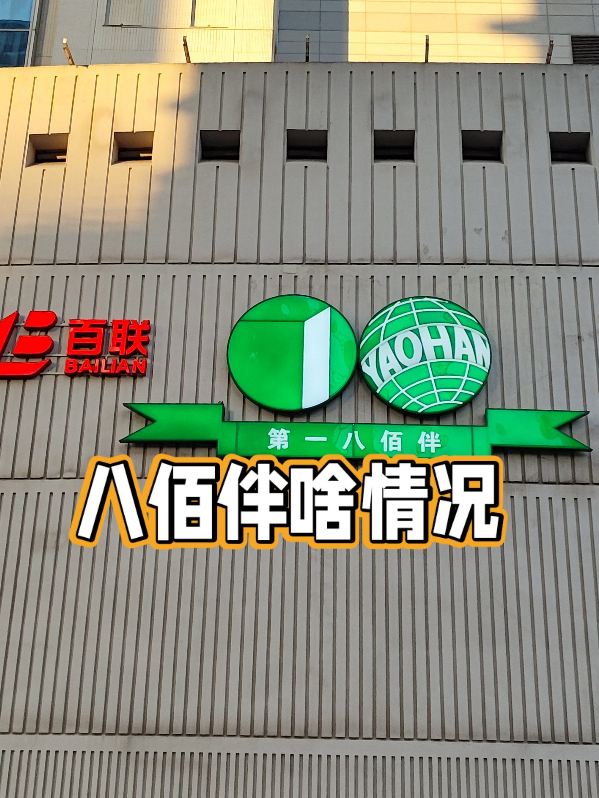 老牌商场八佰伴,啥情况