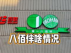 -上海第一八佰伴