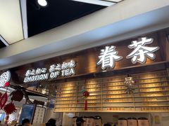 门面-眷茶(赛格国际购物中心店)