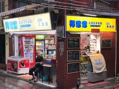 门面-椰爺爺·椰子冻砵仔糕