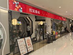-假装苏杭·园林餐厅(陆家嘴中心店)