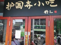 门面-护国寺小吃(地安门店)