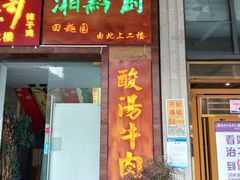 门面-田趣园