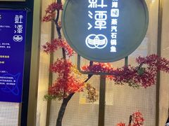 门面-鲜潭蒸汽石锅鱼(五道口购物中心店)