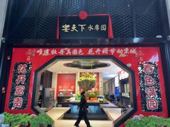 -宴天下水席园·传承洛阳菜(老城十字街店)