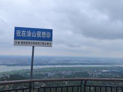 -涂山风景区