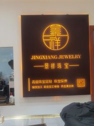 点击看大图 -景祥珠宝打金·黄金加工修理·旧款改造镶嵌