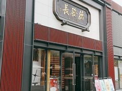 门面-德发长·花式蒸饺(大唐不夜城店)