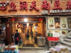 -鱼洞天雨豆花(巴南店)