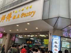 门面-鲍师傅糕点(春熙路店)