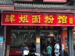 门面-肆姐面粉馆(坡子街店)