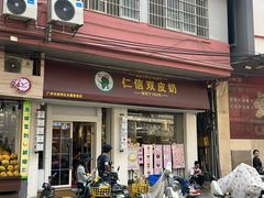 -仁信双皮奶(庙前直街店)