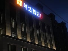 门面-可达酒店
