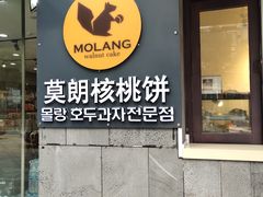 门面-莫朗核桃饼(虹泉路店)