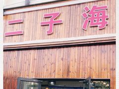 门面-二子海鲜大排档(太阳城店)