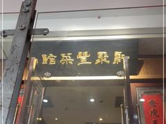 门面-新聚丰菜馆(太监弄店)
