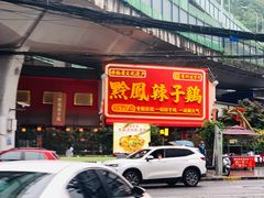 -黔凤辣子鸡