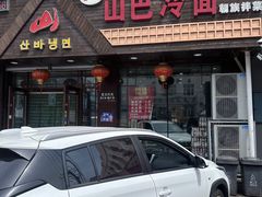 -雪城山巴冷面