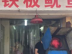 -十里铺铁板鱿鱼