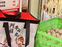 -阿娟牛肉丸·手打牛肉丸·现做现卖