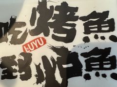 -炉鱼(亲橙里店)