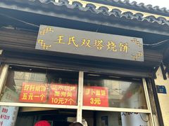 -王氏双塔烧饼(葑门横街店)