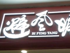 -避风塘(宝山万达店)