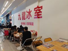 大堂-九龙冰室(徐汇日月光店)