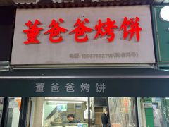 -董爸爸烤饼(马站底店)
