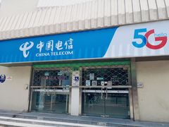 -中国电信(三泉路营业厅)