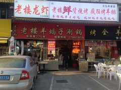 -老楼羊蝎子·铜锅涮肉•20年专注羊肉(惊驾路店)