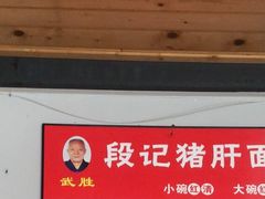 门面-武胜段记猪肝面(卓锦城店)