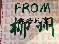 -螺大喜螺蛳粉火锅(雍和宫店)