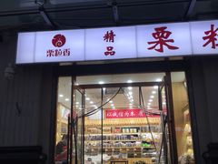-栗粒香(贵阳路总店)