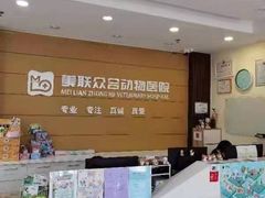 -美联众合动物医院·24h京西诊疗中心
