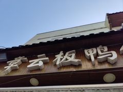 -章云板鸭(评事街店)