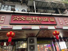 -公交新村粉店(赤岗冲店)