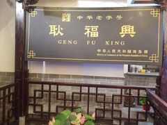 -耿福兴(凤凰美食街店)