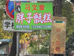 -马文章胖子甑糕(洒金桥店)