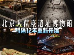 -北京大葆台遗址博物馆