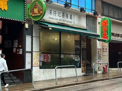 -深仔记茶餐厅(亚士厘道店)