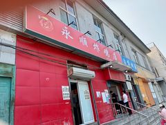 门面-永顺炸鸡(北京总店)